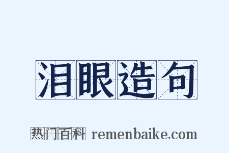 泪眼造句是什么意思的图片